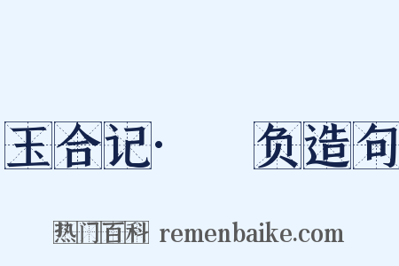 玉合记·醳负造句是什么意思的图片